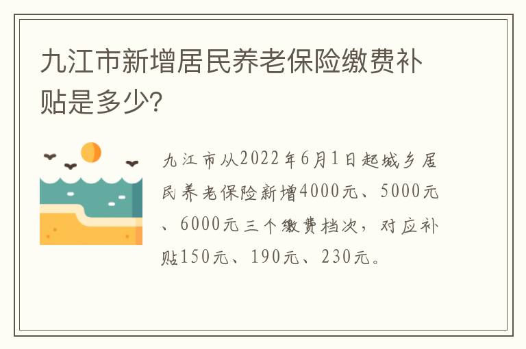 九江市新增居民养老保险缴费补贴是多少？