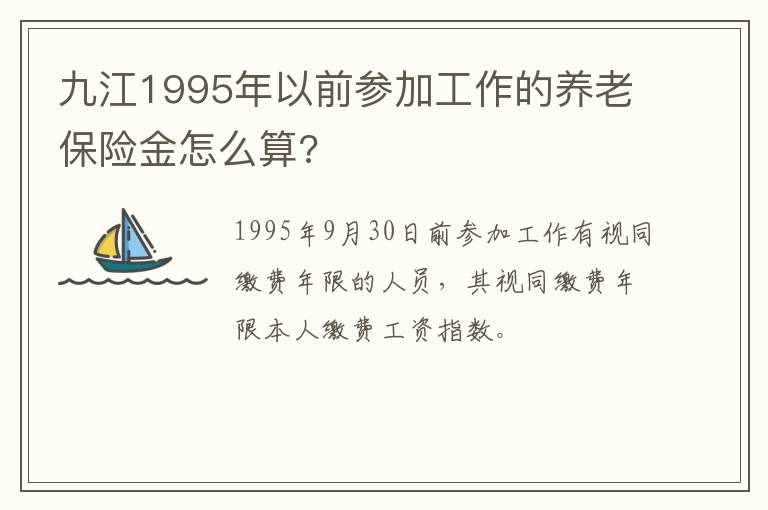 九江1995年以前参加工作的养老保险金怎么算?