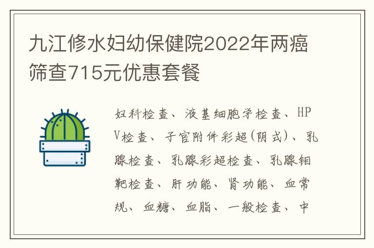 九江修水妇幼保健院2022年两癌筛查715元优惠套餐