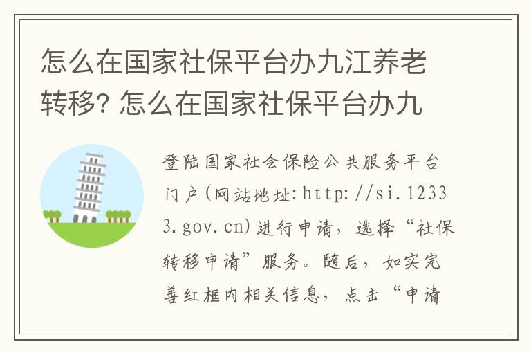 怎么在国家社保平台办九江养老转移? 怎么在国家社保平台办九江养老转移手续