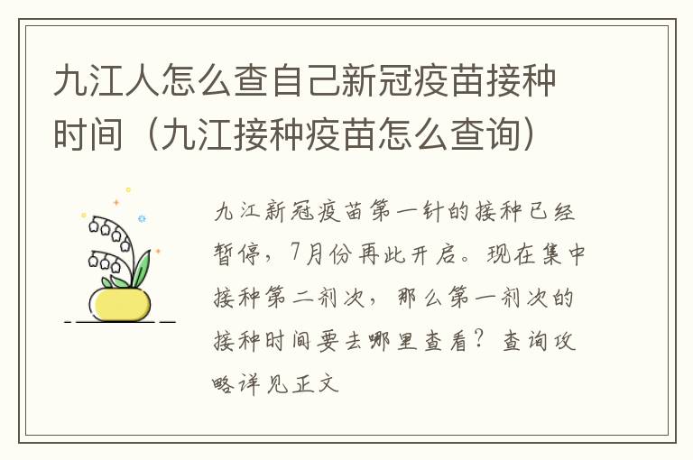 九江人怎么查自己新冠疫苗接种时间（九江接种疫苗怎么查询）