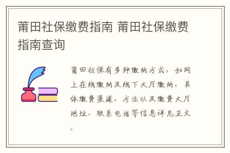 莆田社保缴费指南 莆田社保缴费指南查询