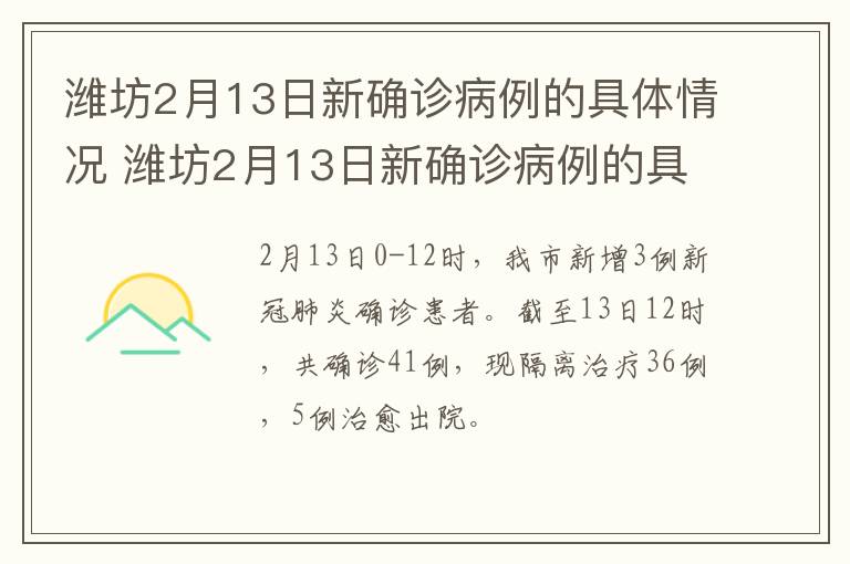 潍坊2月13日新确诊病例的具体情况 潍坊2月13日新确诊病例的具体情况如何