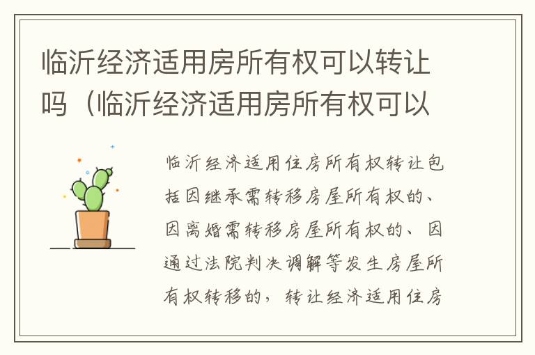 临沂经济适用房所有权可以转让吗（临沂经济适用房所有权可以转让吗多少钱）