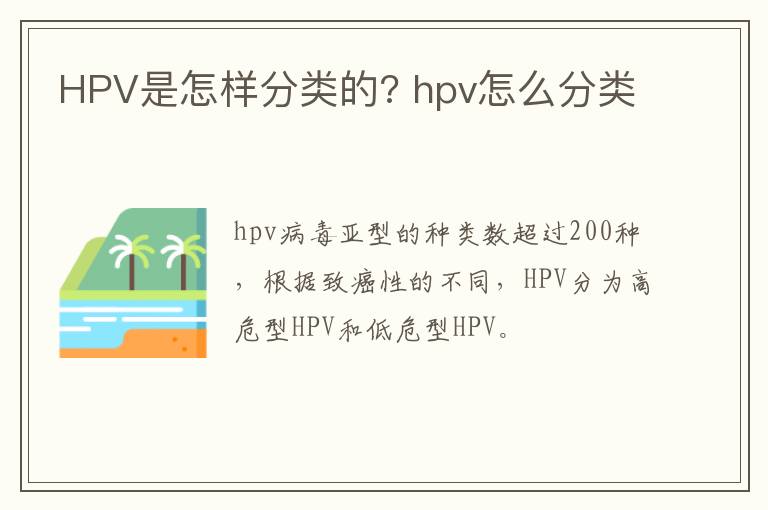 HPV是怎样分类的? hpv怎么分类