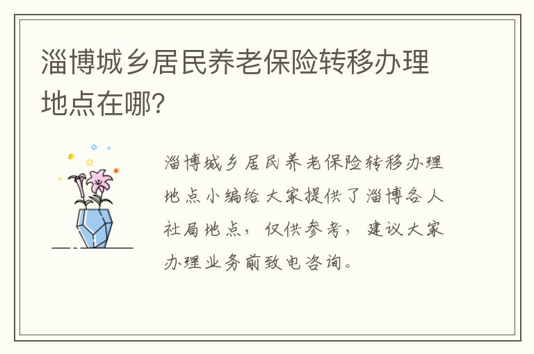 淄博城乡居民养老保险转移办理地点在哪？