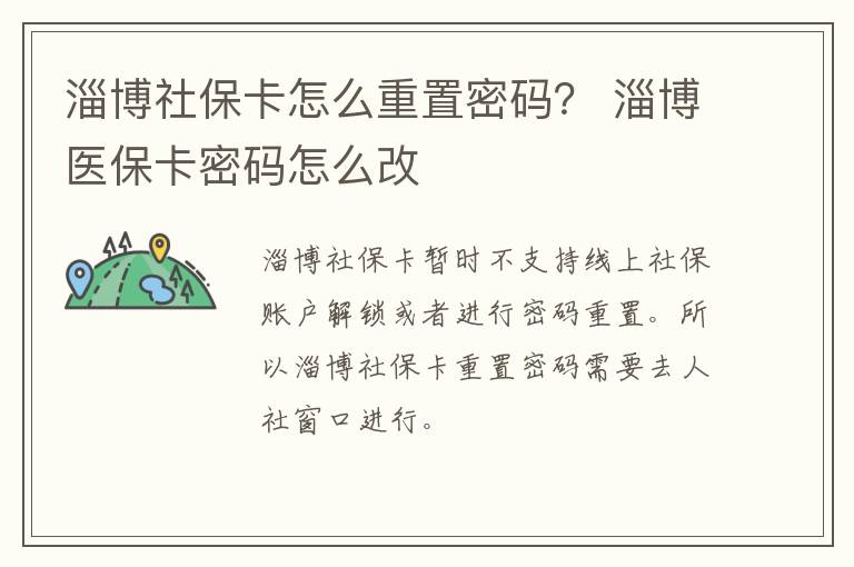 淄博社保卡怎么重置密码？ 淄博医保卡密码怎么改