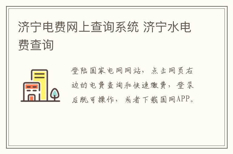 济宁电费网上查询系统 济宁水电费查询