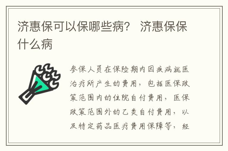 济惠保可以保哪些病？ 济惠保保什么病