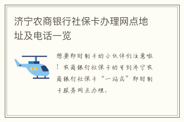 济宁农商银行社保卡办理网点地址及电话一览