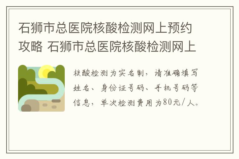 石狮市总医院核酸检测网上预约攻略 石狮市总医院核酸检测网上预约攻略查询