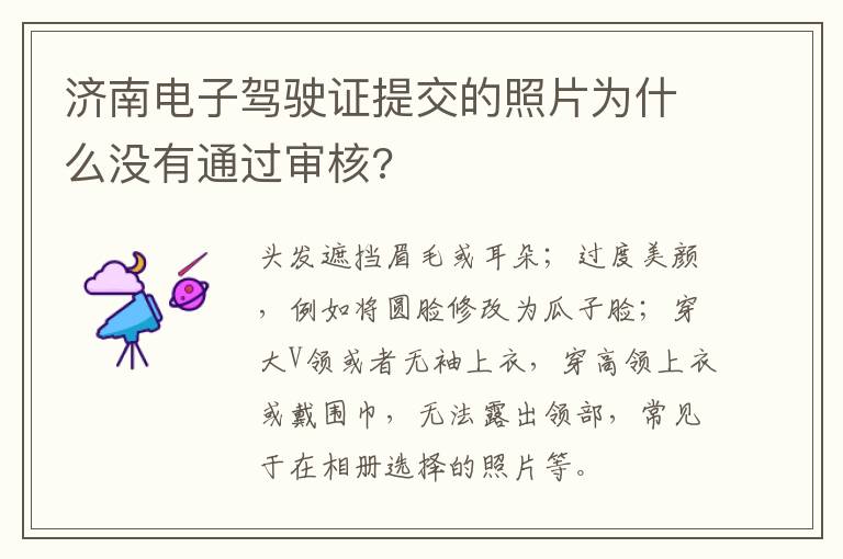 济南电子驾驶证提交的照片为什么没有通过审核?