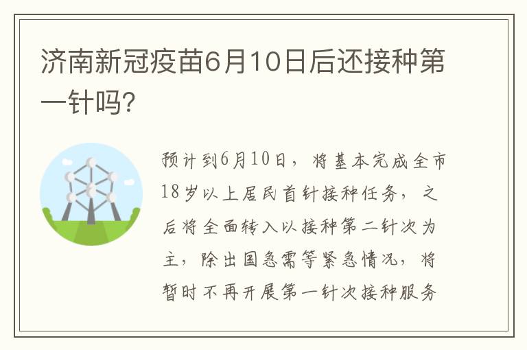 济南新冠疫苗6月10日后还接种第一针吗？