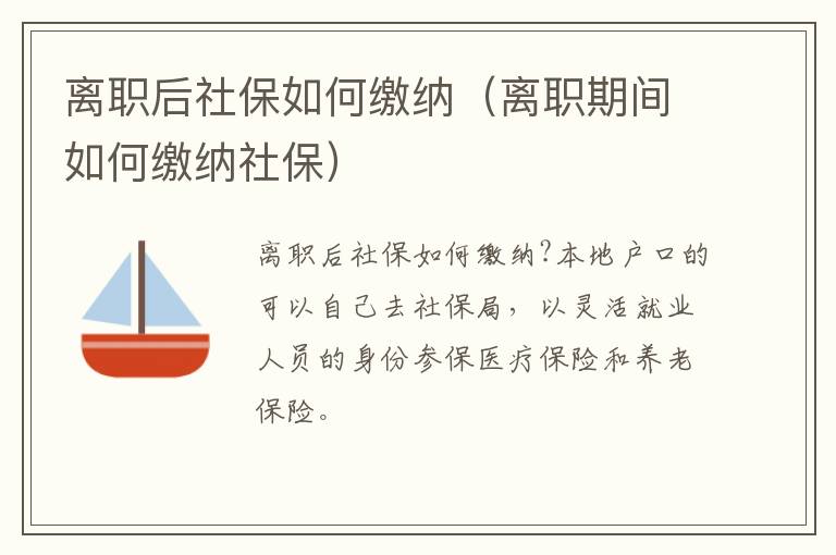 离职后社保如何缴纳（离职期间如何缴纳社保）