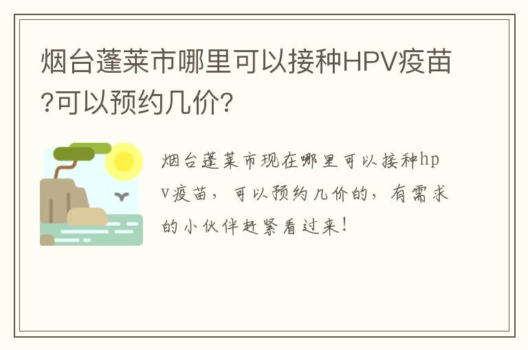 烟台蓬莱市哪里可以接种HPV疫苗?可以预约几价?