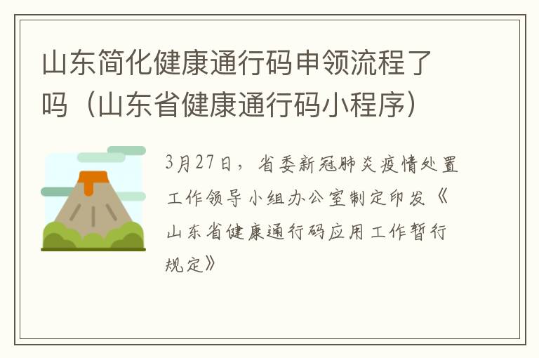 山东简化健康通行码申领流程了吗（山东省健康通行码小程序）