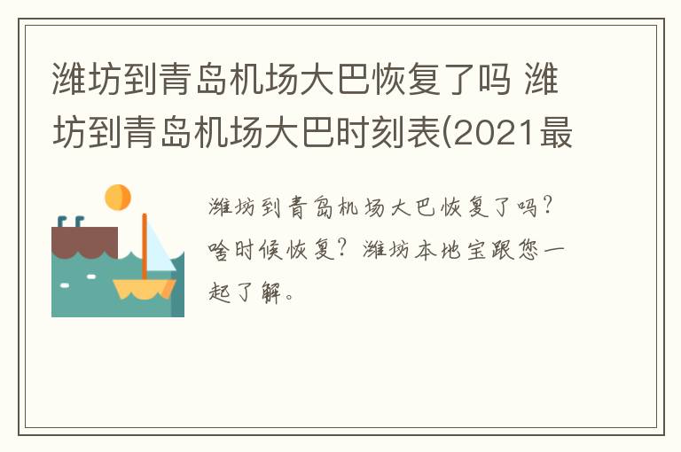 潍坊到青岛机场大巴恢复了吗 潍坊到青岛机场大巴时刻表(2021最新