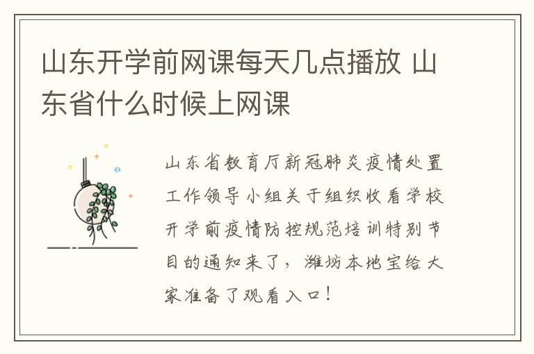 山东开学前网课每天几点播放 山东省什么时候上网课