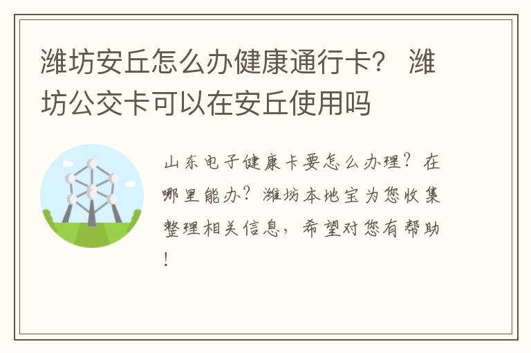 潍坊安丘怎么办健康通行卡？ 潍坊公交卡可以在安丘使用吗