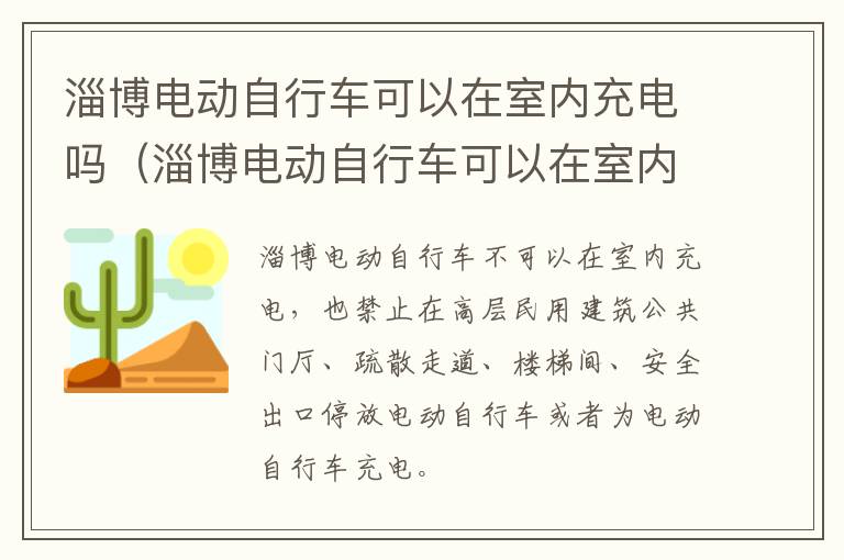 淄博电动自行车可以在室内充电吗（淄博电动自行车可以在室内充电吗现在）