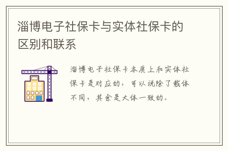 淄博电子社保卡与实体社保卡的区别和联系