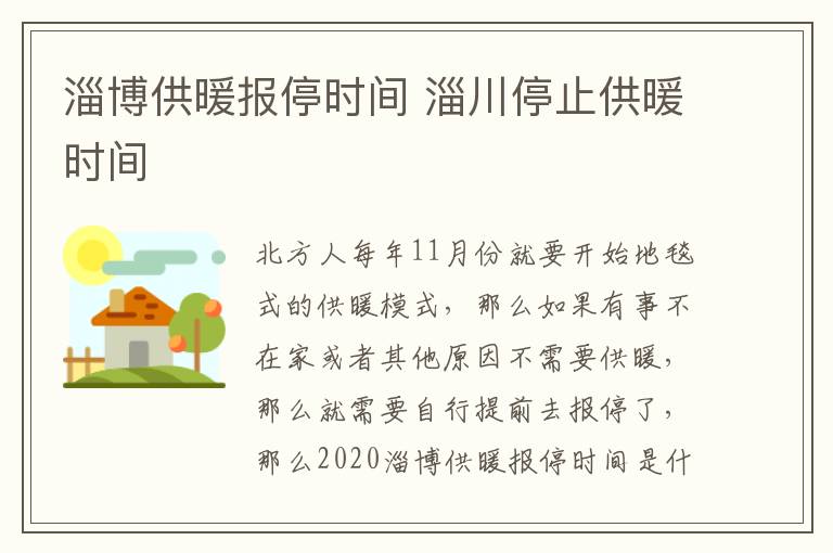 淄博供暖报停时间 淄川停止供暖时间