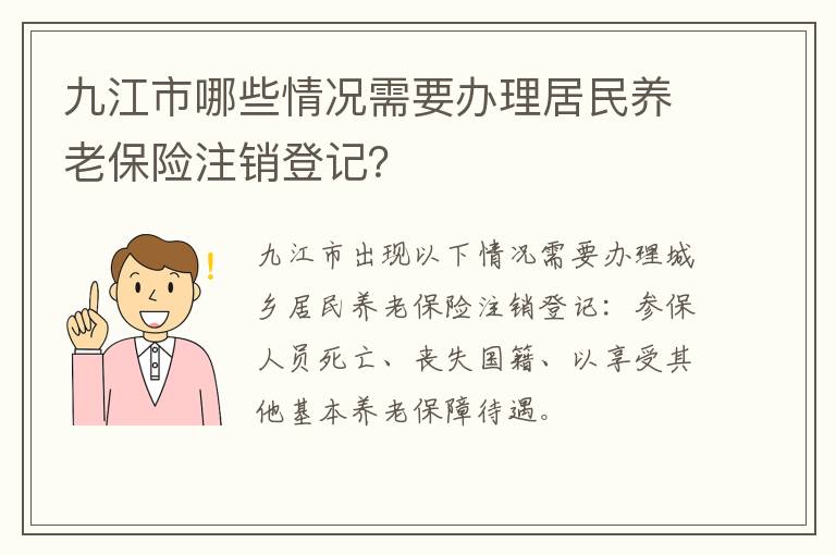 九江市哪些情况需要办理居民养老保险注销登记？