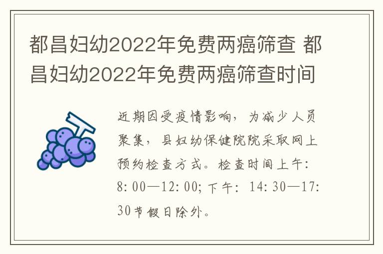 都昌妇幼2022年免费两癌筛查 都昌妇幼2022年免费两癌筛查时间