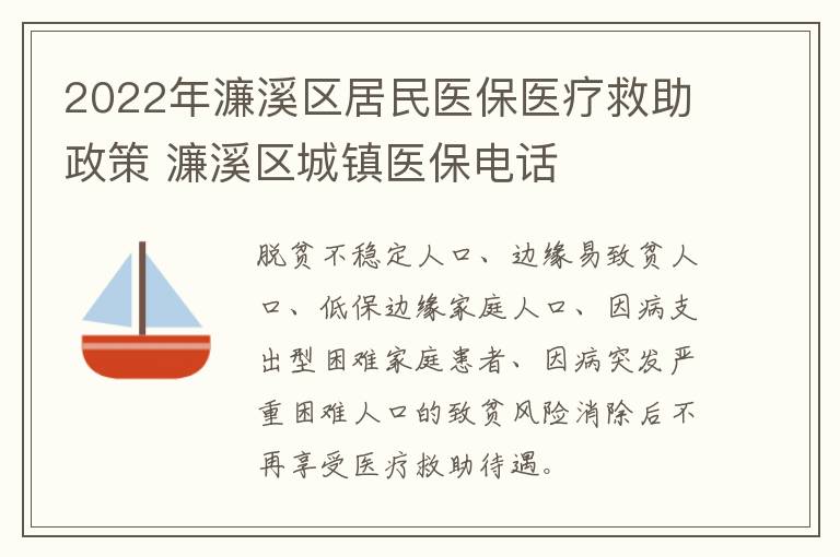 2022年濂溪区居民医保医疗救助政策 濂溪区城镇医保电话