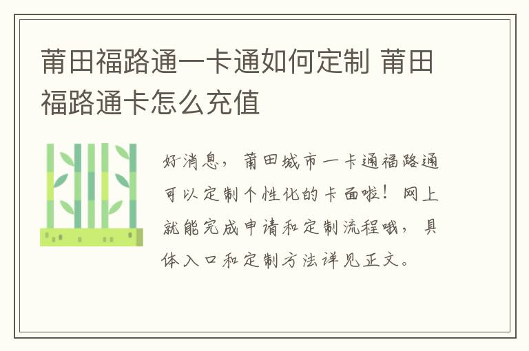 莆田福路通一卡通如何定制 莆田福路通卡怎么充值