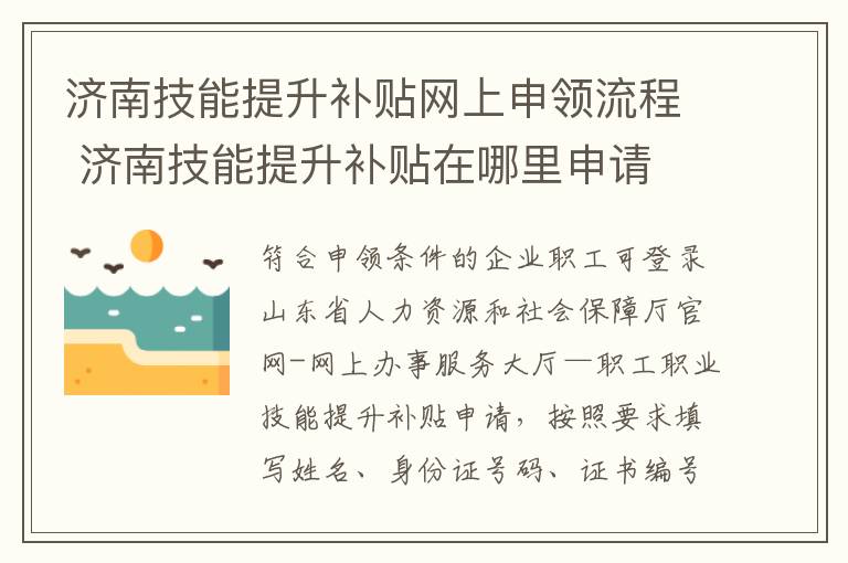 济南技能提升补贴网上申领流程 济南技能提升补贴在哪里申请