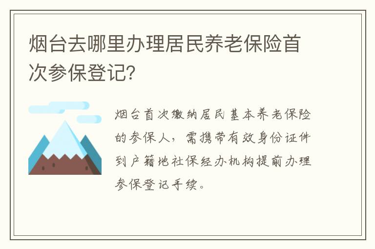 烟台去哪里办理居民养老保险首次参保登记？