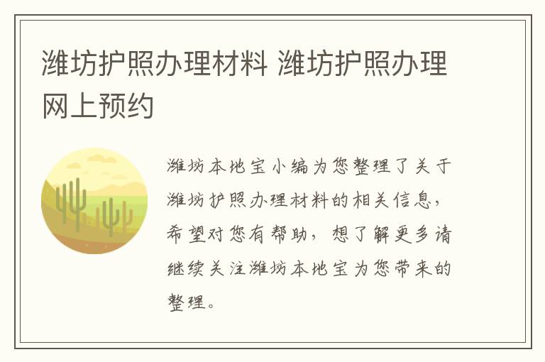 潍坊护照办理材料 潍坊护照办理网上预约