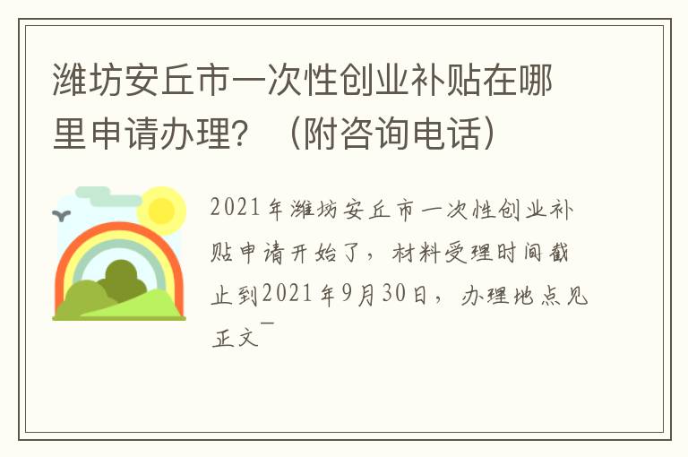 潍坊安丘市一次性创业补贴在哪里申请办理？（附咨询电话）