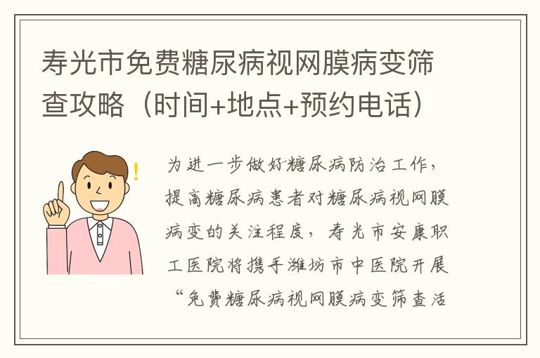 寿光市免费糖尿病视网膜病变筛查攻略（时间+地点+预约电话）