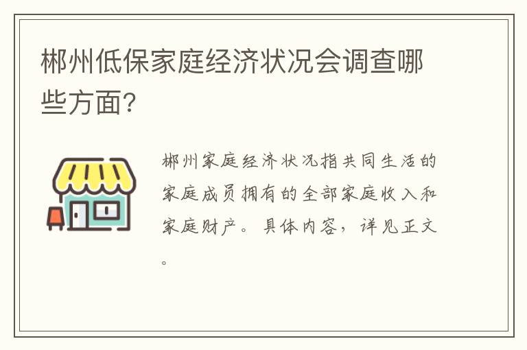 郴州低保家庭经济状况会调查哪些方面?