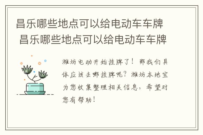 昌乐哪些地点可以给电动车车牌 昌乐哪些地点可以给电动车车牌上牌照