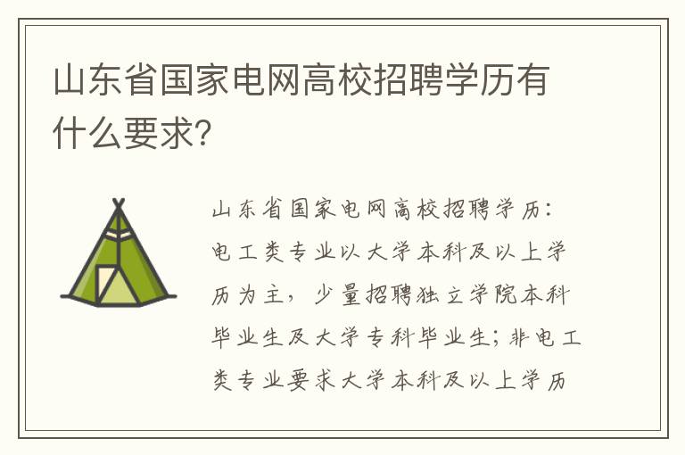 山东省国家电网高校招聘学历有什么要求？