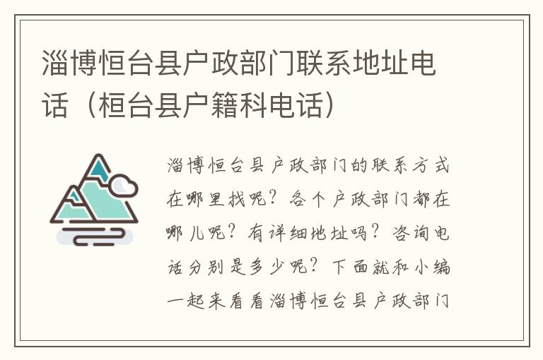 淄博恒台县户政部门联系地址电话（桓台县户籍科电话）