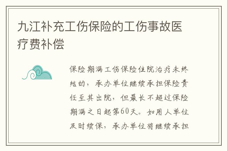 九江补充工伤保险的工伤事故医疗费补偿