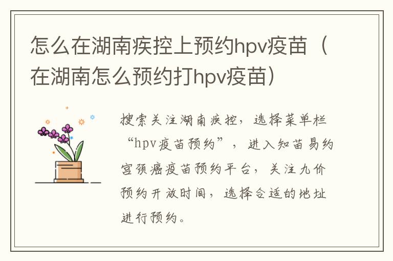 怎么在湖南疾控上预约hpv疫苗（在湖南怎么预约打hpv疫苗）