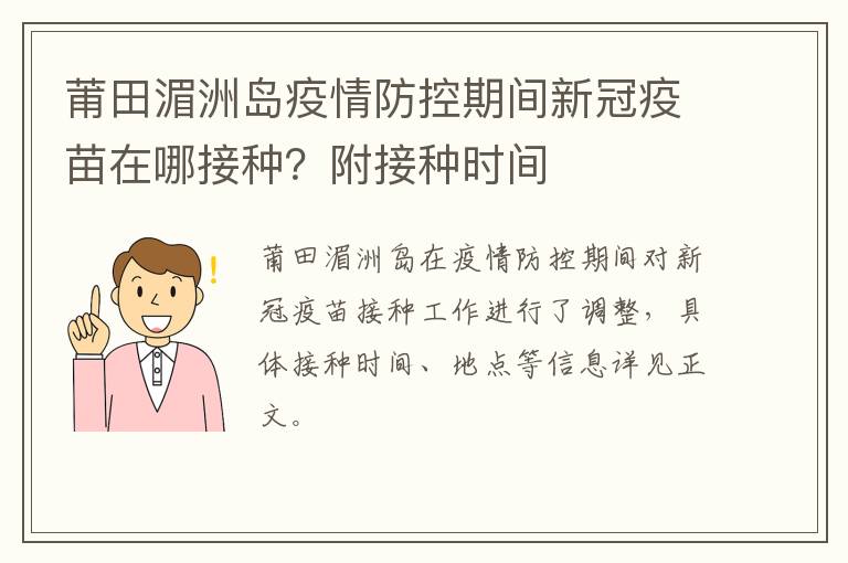 莆田湄洲岛疫情防控期间新冠疫苗在哪接种？附接种时间