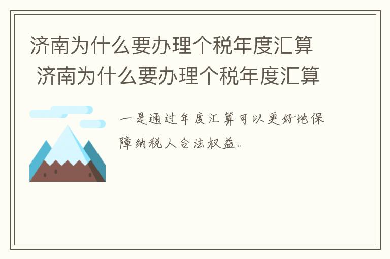 济南为什么要办理个税年度汇算 济南为什么要办理个税年度汇算清缴