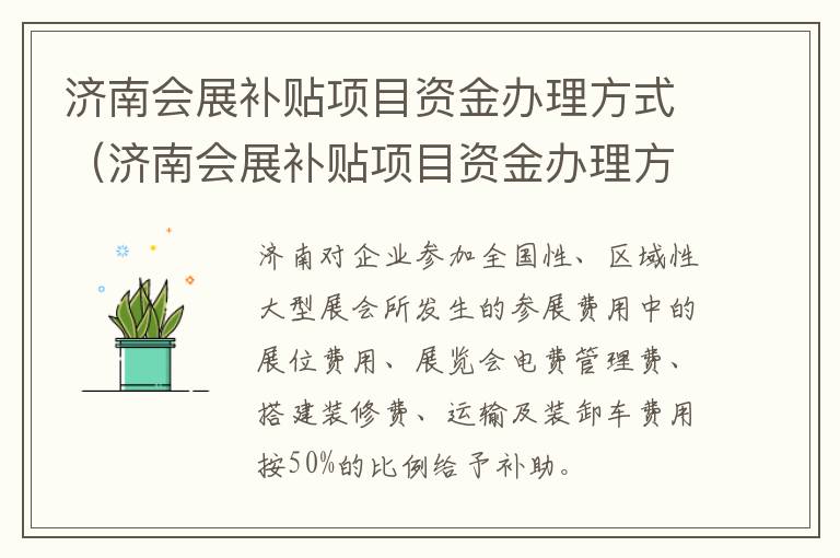 济南会展补贴项目资金办理方式（济南会展补贴项目资金办理方式有哪些）