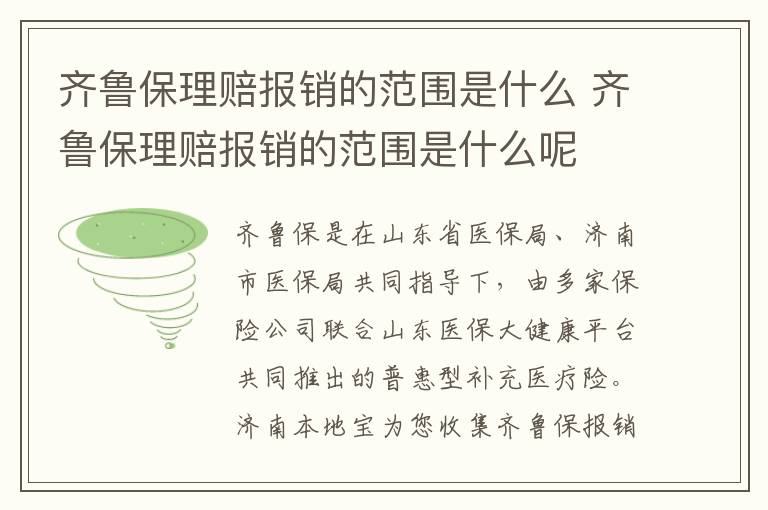 齐鲁保理赔报销的范围是什么 齐鲁保理赔报销的范围是什么呢