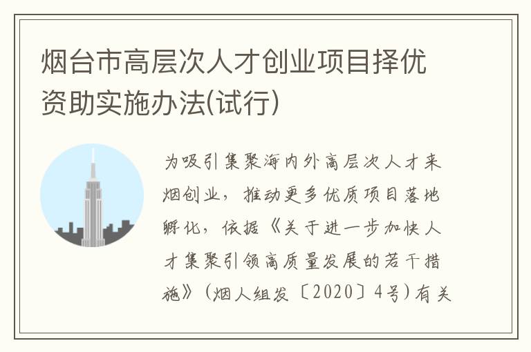 烟台市高层次人才创业项目择优资助实施办法(试行)