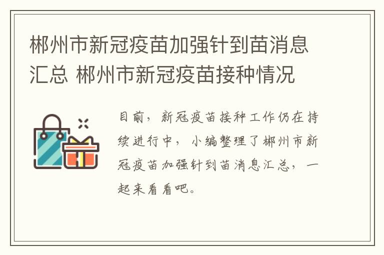 郴州市新冠疫苗加强针到苗消息汇总 郴州市新冠疫苗接种情况