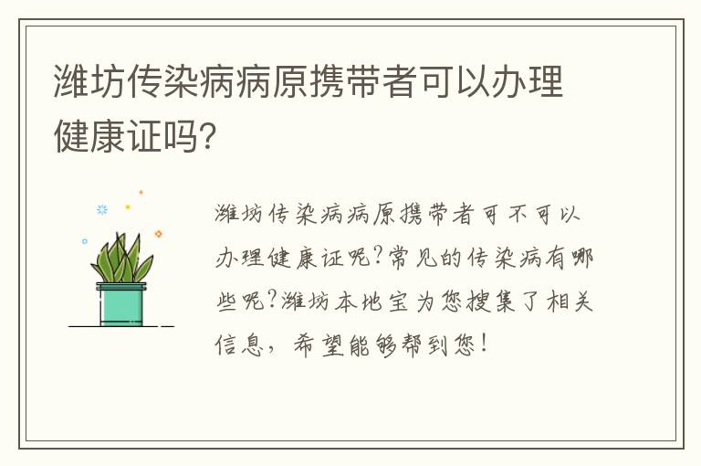 潍坊传染病病原携带者可以办理健康证吗？