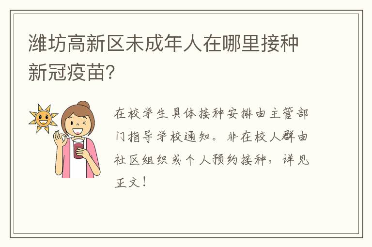 潍坊高新区未成年人在哪里接种新冠疫苗？