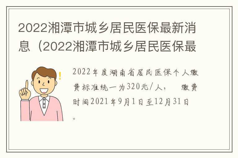 2022湘潭市城乡居民医保最新消息（2022湘潭市城乡居民医保最新消息表）